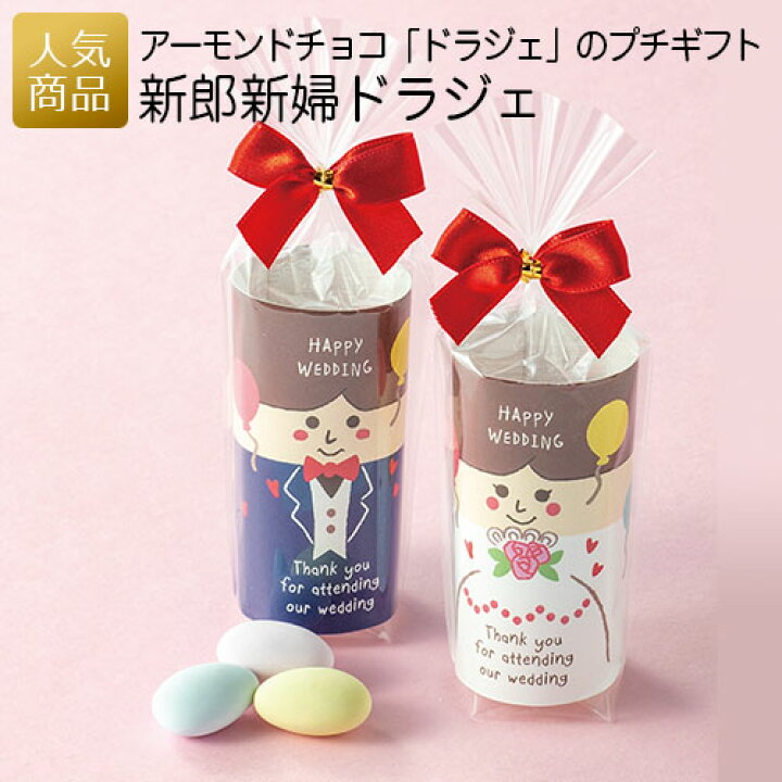 楽天市場 ポイント最大31倍 最大222円クーポンあり お菓子 結婚式 プチギフト 新郎新婦ドラジェ プレゼント チョコレート 結婚式 ウェディング 個包装 お配り用 会社 イベント お礼 お返し 感謝 かわいい おもしろい ドラジェ チョコ 結婚式 プチギフト お見送り