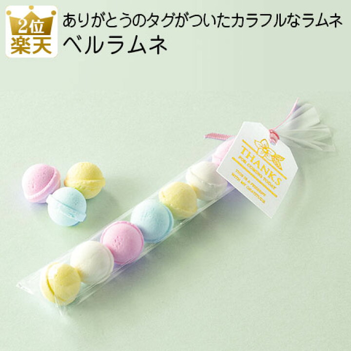 楽天市場 お菓子 プレゼント 子供 ベルラムネ お礼 ありがとう お配り用 プチギフト ギフト 大量 可愛い 産休 挨拶 個包装 おしゃれ 女性 スイーツ 個包装 小学生 男の子 女の子 ラムネ 結婚式 プチギフト あす楽 オリジナルギフト P Box