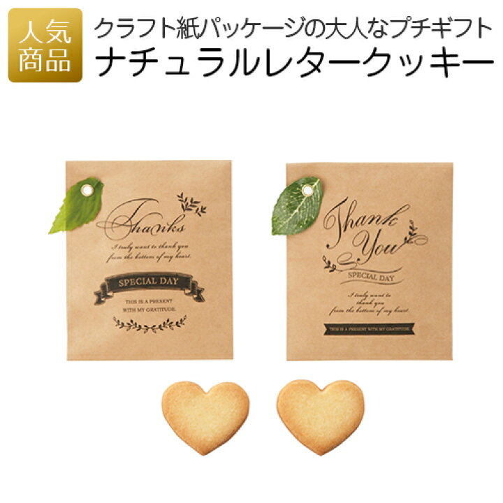 楽天市場 ナチュラルレタークッキー 個包装 お菓子 おしゃれ 退職 プチギフト かわいい プレゼント ノベルティ 転勤 異動 お礼 ありがとう お世話になりました クッキー 0円 あす楽 オリジナルギフト P Box
