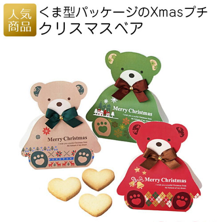 楽天市場 ポイント最大31倍 最大222円クーポンあり クリスマス お菓子 クリスマスベア プチギフト 詰め合わせ 子供 大人 個包装 子供会 景品 ばらまき 業務用 ギフト プレゼント かわいい おしゃれ 0円 くま キャラクター クッキー オリジナルギフト P Box