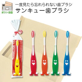 ネコポス プチギフト 歯ブラシ 雑貨 ｜サンキュー歯ブラシ｜ プレゼント ギフト 子供 お友達 退職 結婚式 お礼 感謝 記念品 ありがとう かわいい おもしろ 個別包装 個包装 実用的 実用品 二次会 ハロウィン クリスマス お配り 卒園 お返し [M便 1/6]
