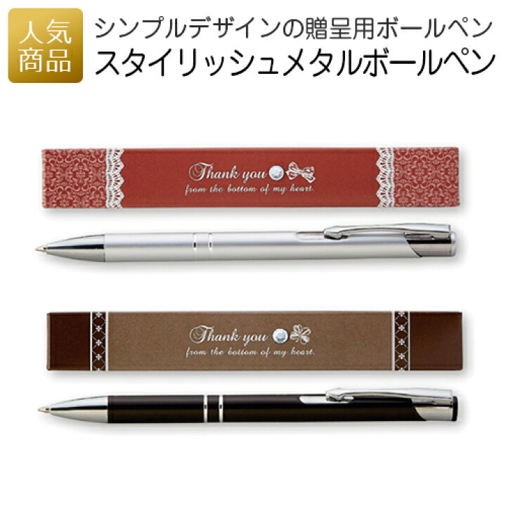 楽天市場 スタイリッシュ メタルボールペン 退職 プチギフト おしゃれ ギフト 卒団記念品 卒業記念品 入学祝 就職祝 周年記念 かわいい 可愛い 箱入り 女性 プレゼント 文房具 ホワイトデー あす楽 オリジナルギフト P Box