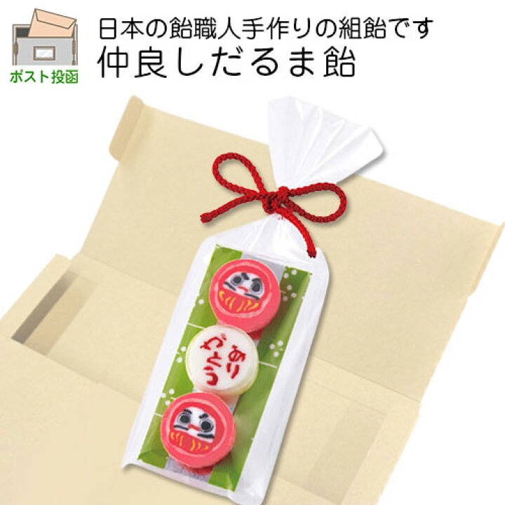 楽天市場 プチギフト お礼 仲良しだるま飴 ネコポス プチギフト 退職 お礼 お菓子 退職プチギフト 送別プチギフト お菓子プチギフト 個包装 結婚式 おしゃれ ありがとう 感謝 子供 かわいい ばらまき お返し ネコポス M便 1 14 オリジナルギフト P Box 楽天市場 プチギフト お礼 仲良しだるま飴 ネコポス プチギフト 退職 お礼 お菓子 退職プチギフト 送別プチギフト お菓子プチギフト 個包装 結婚式 おしゃれ ありがとう 感謝 子供 かわいい ばらまき お返し ネコポス M便 1 14 オリジナルギフト P Box
