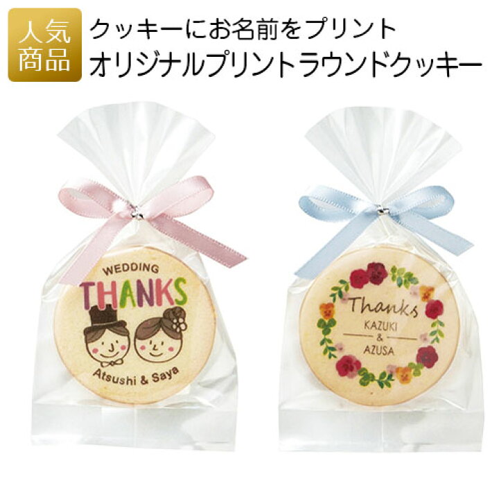 楽天市場 ポイント最大31倍 最大222円クーポンあり 名入れ お礼 ありがとう オリジナルプリントラウンドクッキー 結婚式 お見送り 退職 プチギフト かわいい 退職 産休 お礼 挨拶 お菓子 スイーツ ギフト プレゼント 子供 女性 職場 おしゃれ 可愛い 個包装