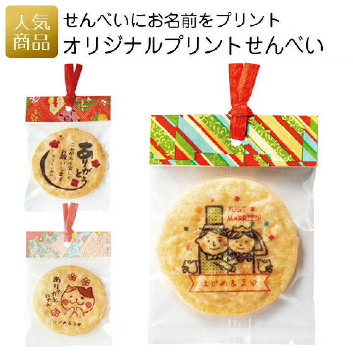 楽天市場 名入れ お礼 ありがとう オリジナルプリントせんべい1枚入り 退職 プチギフト かわいい おしゃれ お菓子 個包装 お礼 結婚式 プレゼント ギフト 女性 ありがとう メッセージ 可愛い プレゼント せんべい 煎餅 プリントスイーツ オリジナルギフト P Box