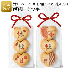 【スーパーセール限定価格+最大1000円OFFクーポン】結婚式 お菓子 個包装｜縁結日クッキー｜クッキー 産休 お礼 挨拶 スイーツ ギフト プチギフト プレゼント 子供 女性 職場 おしゃれ 可愛い かわいい 大量 ありがとう ご縁