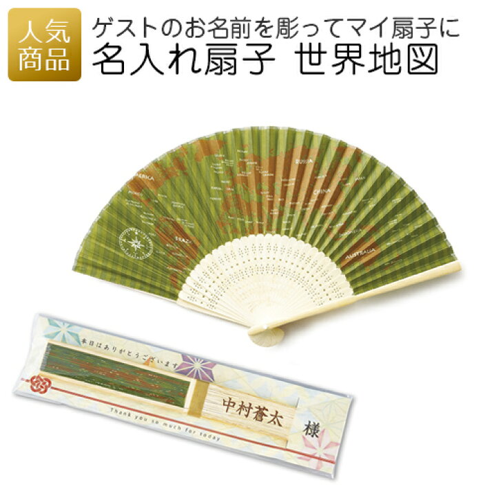 楽天市場 店内最大半額 最大29倍ポイントup 送料無料 名入れ扇子 世界地図 ネコポス 名入れ 席札グッズ プレゼント 彫刻 お名前入り 結婚式 結婚式 2次会 記念品 個包装 会社 企業 景品 イベント 夏ギフト 使える おしゃれ 和風 和柄 ネコポス可 1000円前後