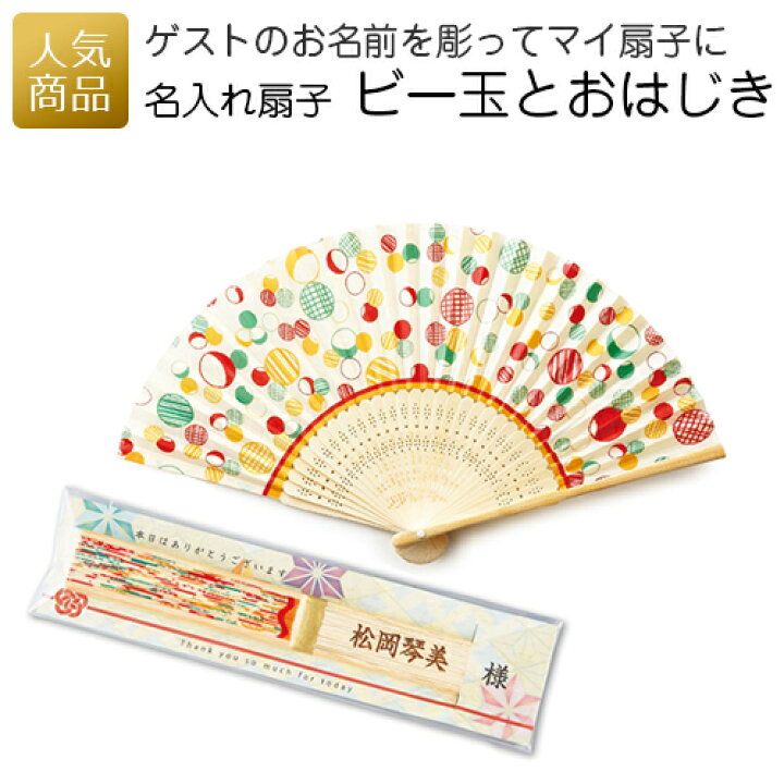 楽天市場 名入れ扇子 ビー玉とおはじき 名入れ 席札グッズ プレゼント 彫刻 お名前入り 結婚式 結婚式 2次会 記念品 個包装 会社 企業 景品 イベント 夏ギフト 使える おしゃれ 和風 和柄 オリジナルギフト P Box