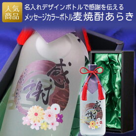 結婚式 両親 プレゼント 酒｜メッセージカラーボトル 麦焼酎 あらき｜記念品 名入れ 記念日ギフト UV印刷 名入れボトル オリジナル 結婚記念日 誕生日 成人式 銀婚式 金婚式 記念品 還暦祝い 喜寿 古希 お酒 ギフト