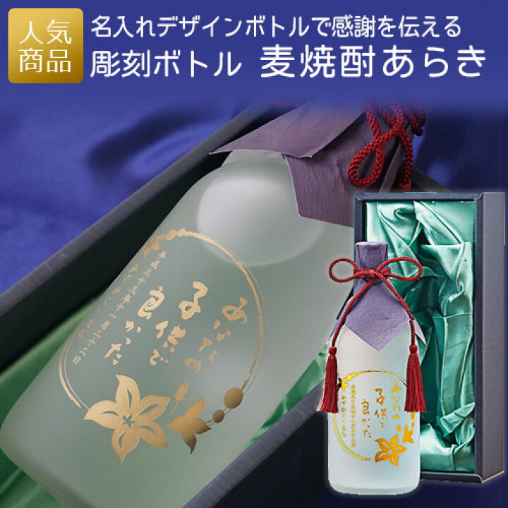 楽天市場 スーパーセール ポイント最大43倍中 メッセージ彫刻ボトル 麦焼酎 あらき 記念品 名入れ 記念日 両親贈呈 プレゼント 結婚式 結婚記念日 誕生日 成人式 銀婚式 金婚式 還暦祝い 喜寿 古希 化粧箱付 お酒 ギフト オリジナルギフト P Box