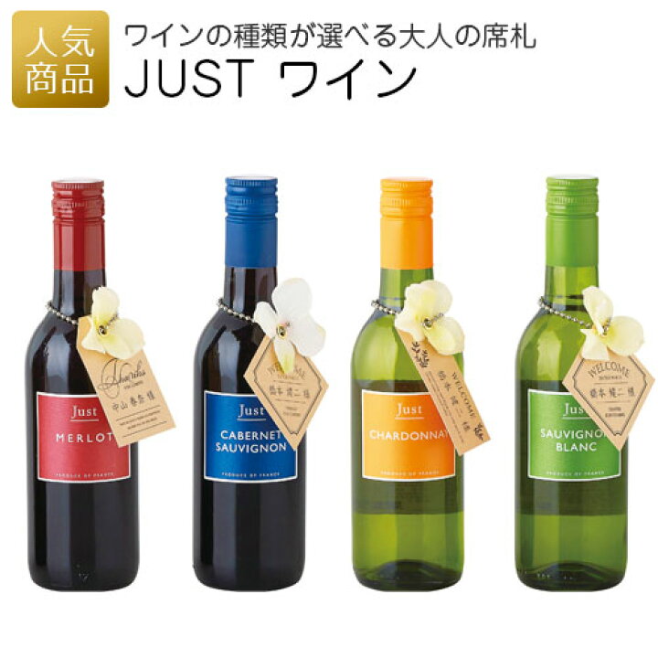 楽天市場 最大555円off ポイント23倍還元 Justワインボトル 席札グッズ 赤ワイン 白ワイン スペシャルギフト 結婚式 プレゼント お名前入り 結婚記念日 記念品 メルロー カベルネソービニヨン シャルドネ ネームタグ おしゃれ かわいい ギフト オリジナルギフト