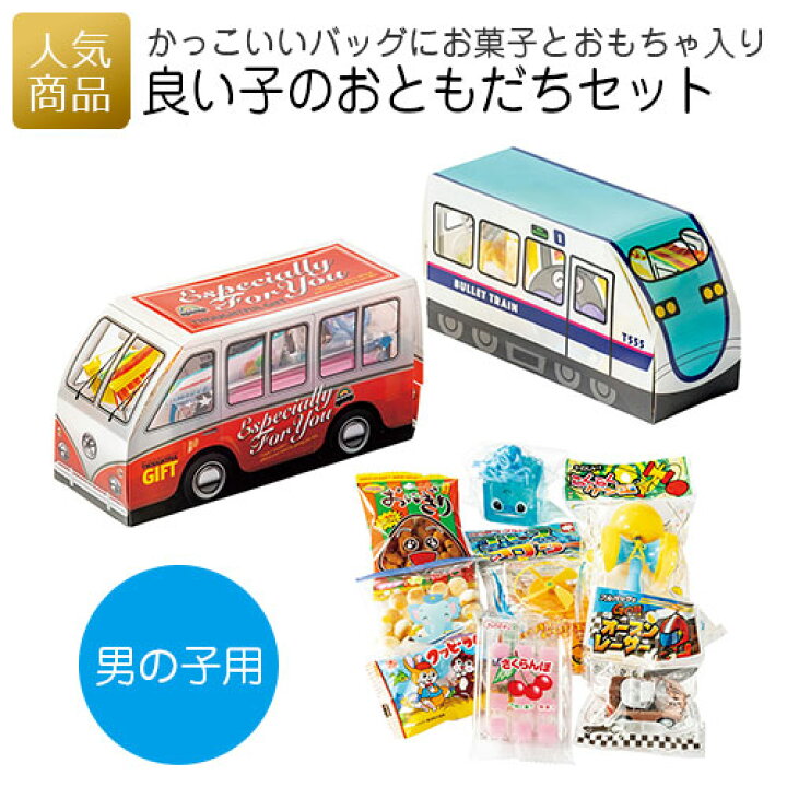 楽天市場 ポイント最大31倍 最大222円クーポンあり 良い子のおともだちセット 男の子用 駄菓子 詰合せ 詰め合わせ お菓子 プレゼント ギフト 結婚式 記念品 子供 個別包装 個包装 子供会 誕生日 お礼 お返し かわいい キッズ おもちゃ キッズ 女の子 男の子 小学生