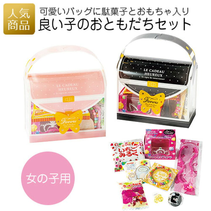 楽天市場 良い子のおともだちセット 女の子用 駄菓子 詰合せ 詰め合わせ お菓子 プレゼント ギフト 結婚式 記念品 子供 個別包装 個包装 子供会 誕生日 お礼 お返し かわいい キッズ おもちゃ キッズ 女の子 男の子 小学生 1000円前後 オリジナルギフト P Box