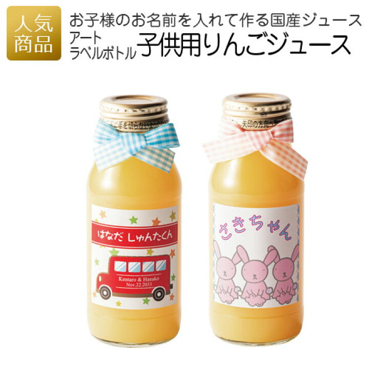 楽天市場 アートラベルボトル 子供用りんごジュース プレゼント 結婚式 100パーセント 100 りんご ジュース 席札 印刷込 ギフト 名前入り 名入れ 面白い 国産 かわいい オリジナルギフト P Box