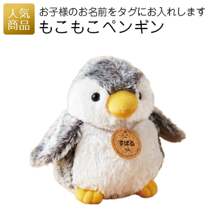 楽天市場 最大1000円引きクーポン 最大28倍pup 誕生日 プレゼント 女の子 もこもこペンギン お名前タグ付き ぬいぐるみ プレゼント 2歳 3歳 4歳 小学生 女性 子供 かわいい 名入れ 名前入り ペンギン 小さい ミニ 手触りふわふわ ギフト 席札 オリジナル 楽天市場 最大1000円引きクーポン 最大28倍pup 誕生日 プレゼント 女の子 もこもこペンギン お名前タグ付き ぬいぐるみ プレゼント 2歳 3歳 4歳 小学生 女性 子供 かわいい 名入れ 名前入り ペンギン 小さい ミニ 手触りふわふわ ギフト 席札 オリジナル