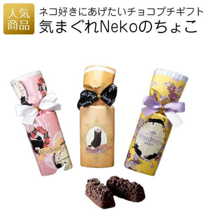 楽天市場 退職 お菓子 猫 気まぐれnekoのちょこ プチギフト 退職 挨拶 おしゃれ かわいい ありがとう 配る 幼稚園 お菓子 おかし 女性 子供 大量 お礼 個包装 ギフト チョコレート スイーツ 300円以下 オリジナルギフト P Box
