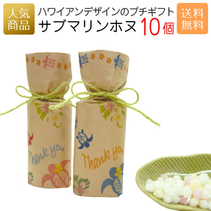 楽天市場 本日限定 最大1000円off ポイント32倍 退職 お菓子 送料無料 サブマリンホヌ10個セット お菓子 スイーツ ギフト プチギフト プレゼント かわいい 個包装 女性 職場 配る 小学生 中学生 幼稚園 卒園 入学 卒業 子ども ありがとう 可愛い オリジナル