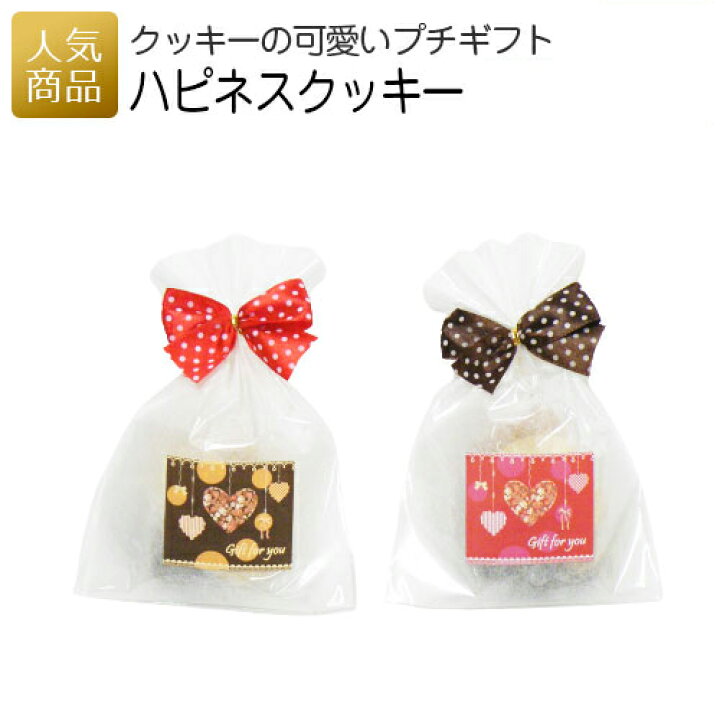 楽天市場 プチギフト お菓子 ハピネスクッキー お菓子 スイーツ ギフト プチギフト プレゼント かわいい 個包装 女性 職場 配る 小学生 中学生 幼稚園 卒園 入学 卒業 子ども ありがとう 可愛い あす楽 オリジナルギフト P Box