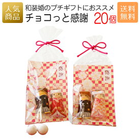 【P最大39倍+最大1000円OFFクーポン】結婚式 お菓子 チョコレート｜チョコっと感謝20個セット｜スイーツ 送料無料 ギフト プチギフト プレゼント 洋菓子 かわいい 個包装 おかし 子供