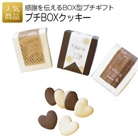 【P最大30倍+最大555円OFFクーポン】ありがとう クッキー｜プチBOXクッキー｜お菓子 スイーツ ギフト プチギフト プレゼント かわいい 個包装 女性 職場 配る 小学生 中学生 幼稚園 卒園 入学 入園 卒業 子ども ありがとう 可愛い