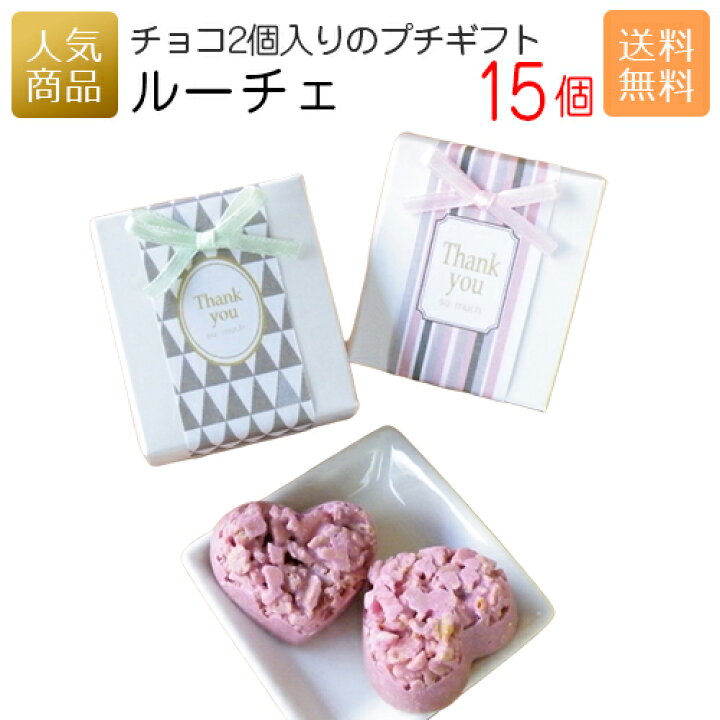 楽天市場 退職 お菓子 送料無料 ルーチェ15個セット お菓子 スイーツ ギフト プチギフト プレゼント かわいい 個包装 小学生 中学生 幼稚園 卒園 入学 卒業 子ども ありがとう 可愛い オリジナルギフト P Box