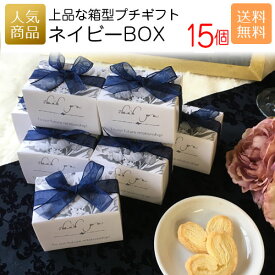 退職 お菓子｜ネイビーBOX15個セット｜お菓子 スイーツ ギフト プチギフト プレゼント かわいい 個包装 小学生 中学生 幼稚園 卒園 入学 入園 卒業 子ども ありがとう 可愛い