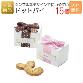 退職 お菓子｜ドットパイ15個セット｜お菓子 スイーツ ギフト プチギフト プレゼント かわいい 個包装 小学生 中学生 幼稚園 卒園 入学 入園 卒業 子ども ありがとう 可愛い