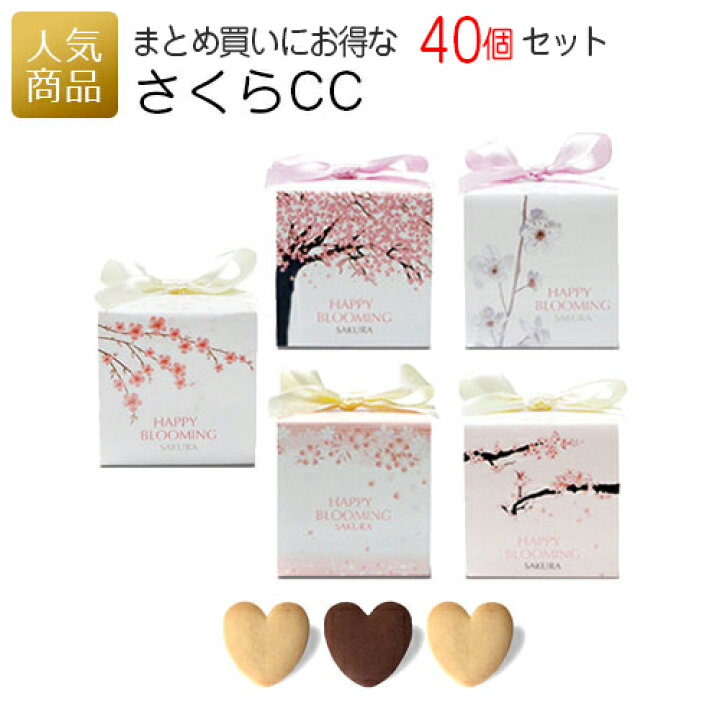 楽天市場 ご挨拶 退職 プチギフト さくらcc 40個セット お菓子 子供 個包装 ギフト お礼 プチギフト 産休 転勤 おしゃれ かわいい 感謝 配る ばらまき ホワイトデー クッキー 卒園 入学 卒業 おめでとう ありがとう 可愛い オリジナルギフト P Box