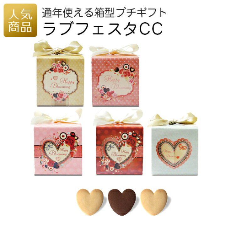 楽天市場 プチギフト お菓子 退職 ラブフェスタcc お菓子 子供 個包装 ギフト お礼 プチギフト 産休 転勤 おしゃれ かわいい 感謝 配る ばらまき ホワイトデー クッキー 卒園 入学 卒業 おめでとう ありがとう 可愛い オリジナルギフト P Box