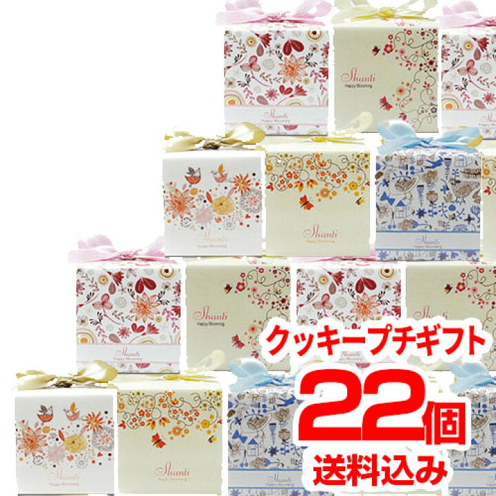 楽天市場 送料無料 シャンティcc 22個セット お菓子 子供 個包装 ギフト お礼 プチギフト 産休 転勤 おしゃれ かわいい 感謝 配る ばらまき ホワイトデー クッキー 卒園 入学 卒業 おめでとう ありがとう 可愛い オリジナルギフト P Box