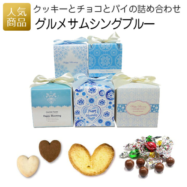 楽天市場 最大1000円引きクーポン 最大28倍pup 退職 お菓子 グルメサムシングブルーcc お菓子 子供 個包装 ギフト お礼 プチギフト 産休 転勤 おしゃれ かわいい 感謝 配る ばらまき ホワイトデー クッキー 卒園 入学 卒業 おめでとう ありがとう 可愛い
