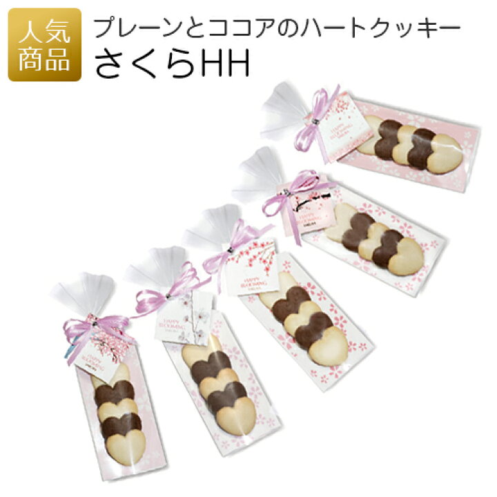 楽天市場 最大555円クーポン 最大32倍ポイントアップ プチギフト お菓子 退職 さくらhh 退職 お礼 お菓子 クッキー 個包装 プレゼント ギフト 女性 子供 大量 お世話になりました かわいい 退職 お菓子 職場 ばらまき 卒園 入学 卒業 おめでとう ありがとう