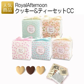 【P最大39倍+最大1000円OFFクーポン】プチギフト お菓子 退職｜ロイヤルアフタヌーンティー クッキー＆ティーセットCC｜ありがとう 個包装 プレゼント 女性 大量 かわいい 職場 ばらまき ティーバッグ Royal Afternoon 000rac01