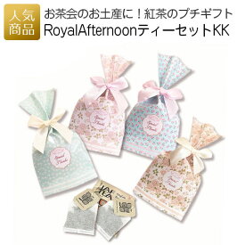 【ワンダフルデー最大1000円OFFクーポン】プチギフト お菓子｜Royal Afternoon ティーセットKK｜退職 紅茶 お礼 個包装 プレゼント 女性 子供 大量 お世話になりました かわいい お菓子 職場 ばらまき ティーバッグ 000rat02