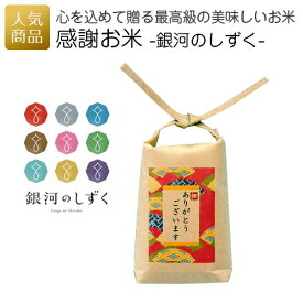 【P最大32倍+夏ギフト早割クーポン】令和5年 米｜感謝お米 銀河のしずく 1合｜白米 Aランク 150g プレゼント 結婚式 販促品 記念品 個包装 景品 イベント 退職 引越し お礼 お返し 岩手県 ギフト