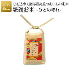 米袋 かわいい｜感謝お米ひとめぼれ（1合）｜令和5年産 白米 Aランク 150g ミニチュア米袋 クラフト紙 プレゼント 結婚式 販促品 記念品 個包装 ノベルティ 景品 イベント 退職 引越し お礼 お返し 岩手県