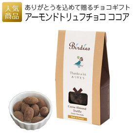 チョコレート ギフト おしゃれ｜バーディーズ サンクスボックス アーモンドトリュフチョコレート ココア｜プチギフト 職場 会社 退職 プレゼント 産休 お礼 挨拶 お菓子 かわいい 女性 ありがとう あす楽