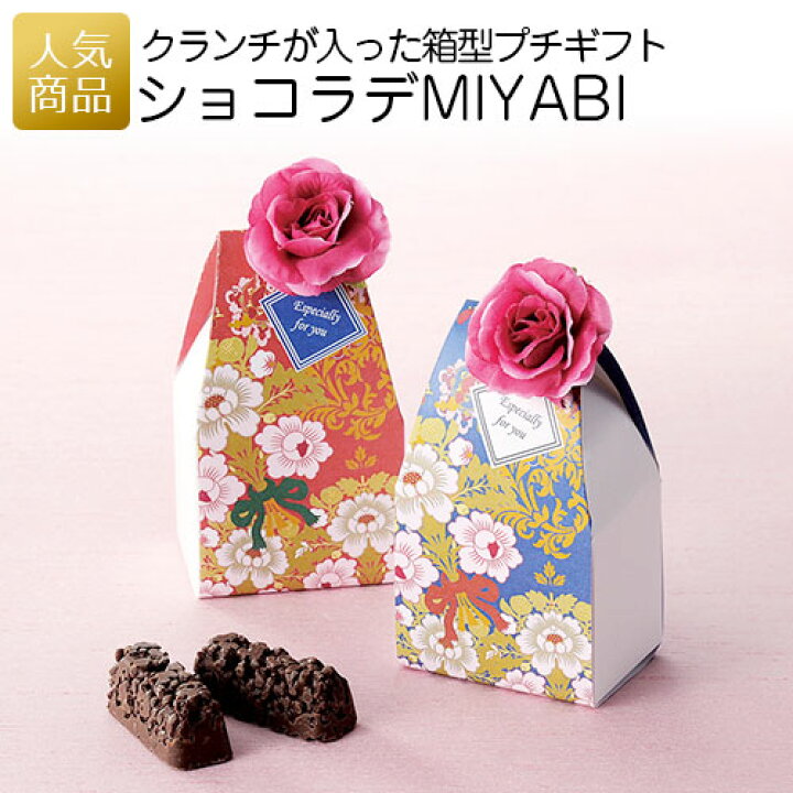楽天市場 最大p5倍 クーポン1000円off中 プチギフト お菓子 退職 ショコラデmiyabi チョコレート 子供 こども やすい スイーツ 大量 個包装 飾り 業務用 0円 0円台 プレゼント 結婚式 かわいい 可愛い プチギフト 職場 子供会 販促 オリジナルギフト P Box 楽天市場 最大p5倍 クーポン1000円off中 プチギフト お菓子 退職 ショコラデmiyabi チョコレート 子供 こども やすい スイーツ 大量 個包装 飾り 業務用 0円 0円台 プレゼント 結婚式 かわいい 可愛い プチギフト 職場 子供会 販促 オリジナルギフト P Box