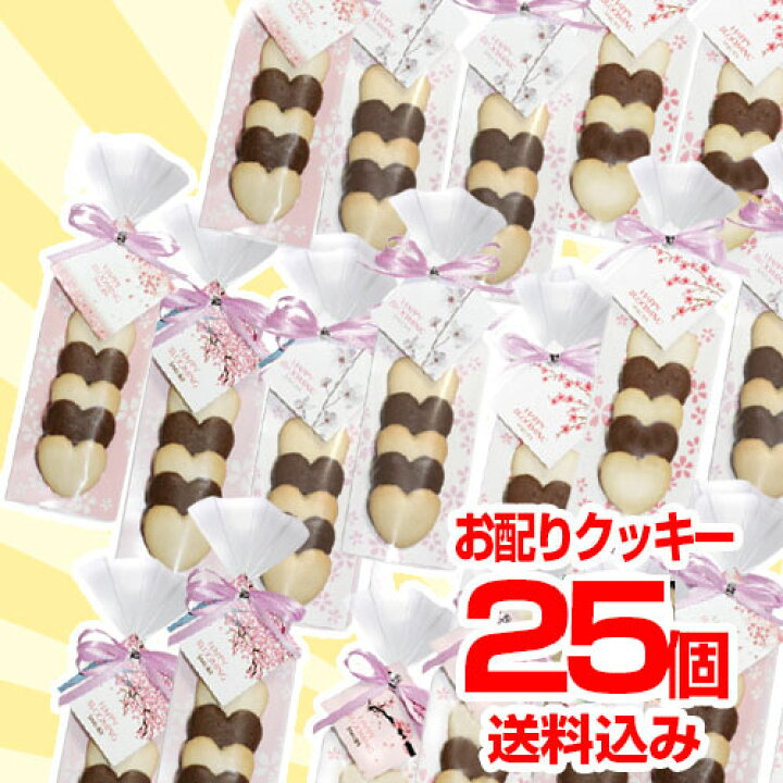 楽天市場 送料無料 プチギフト さくらhh 25個セット 退職 お礼 お菓子 クッキー 個包装 プレゼント ギフト 女性 子供 大量 お世話になりました かわいい 退職 お菓子 職場 ばらまき 卒園 入学 卒業 おめでとう ありがとう オリジナルギフト P Box 楽天市場 送料無料 プチギフト さくらhh 25個セット 退職 お礼 お菓子 クッキー 個包装 プレゼント ギフト 女性 子供 大量 お世話になりました かわいい 退職 お菓子 職場 ばらまき 卒園 入学 卒業 おめでとう ありがとう オリジナルギフト P Box