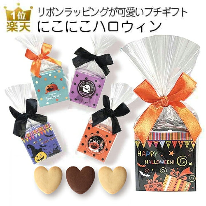 楽天市場 ハロウィン お菓子 業務用 にこにこハロウィン プレゼント プチギフト 個包装 大量 まとめ買い かわいい おしゃれ 販促 こども 子供 ありがとう クッキー 配る ばらまき コスプレ 仮装大会 000hnk01 オリジナルギフト P Box