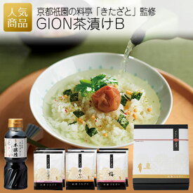 ギフト お茶漬け 母の日｜GION茶漬けB｜退職 京都 祇園 和食 日本食 日本料理 お礼 贈答品 豪華 豪勢 ごはん お茶漬け 引っ越し 挨拶 引き出物 詰め合わせ 贅沢 おめでたい おうち時間 贈り物 贈答品 使いやすい