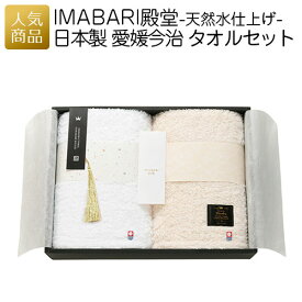 今治タオル ギフト セット｜IMABARI殿堂 -天然水仕上げ- タッセル タオルセット｜今治 タオルギフト 内祝い 引出物 お礼 お歳暮 ギフト お歳暮 引っ越し お礼 挨拶 お祝い返し 快気祝い 実用的 gift 高級感 上品 シック おしゃれ