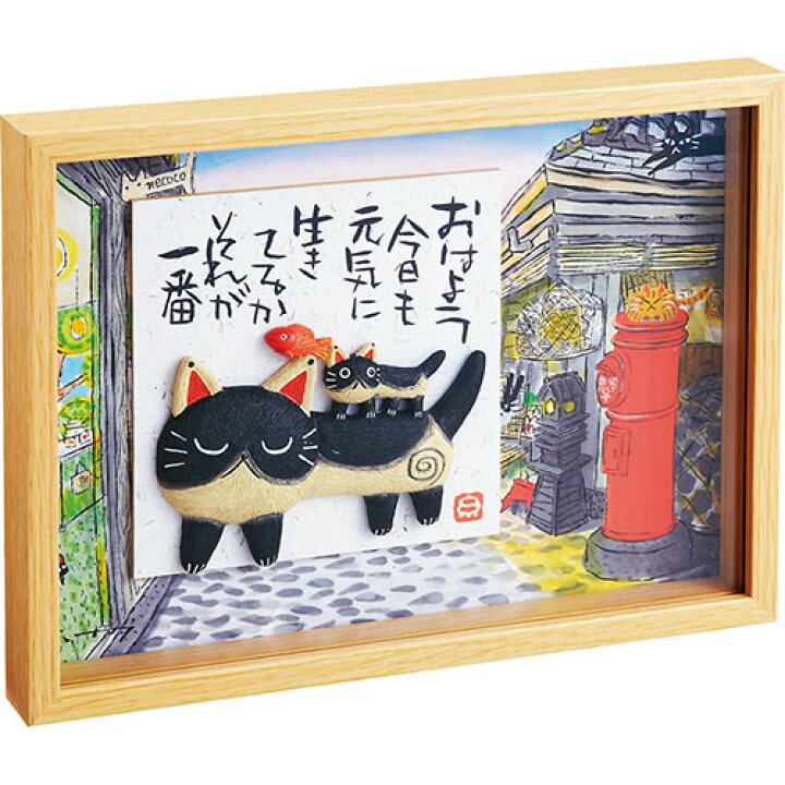 楽天市場 糸井忠晴 Box 立体アート 親子 おしゃれ かわいい 置物 玄関 新居 インテリア 卓上 和風 日本 ネコ 猫 ハンドペイント 名言 ポエム オリジナルギフト P Box