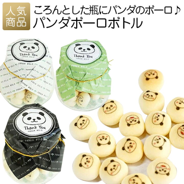 楽天市場 最大1000円引きクーポン 最大28倍pup パンダボーロボトル お菓子 子供 こども 個包装 退職 産休 卒園 プチギフト プレゼント ギフト かわいい おしゃれ かわいい 可愛い 女性 職場 プリントスイーツ あす楽 オリジナルギフト P Box