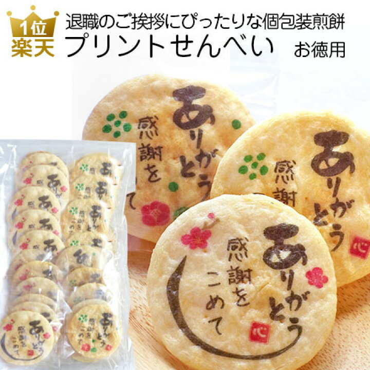 楽天市場 退職 お礼 お菓子 プリントせんべい 感謝をこめて お徳用 プチギフト おしゃれ 和菓子 せんべい 煎餅 詰め合わせ 大量 業務用 個包装 個別包装 プレゼント ギフト 女性 子供 大袋 ありがとう プリントスイーツ オリジナルギフト P Box