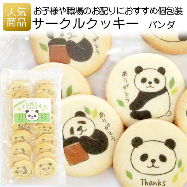 楽天市場 サークルクッキー お徳用 退職 プチギフト かわいい おしゃれ ノベルティ お菓子 産休 引っ越し 挨拶 ありがとう 配る 幼稚園 卒園 おかし 女性 子供 大量 お礼 個包装 ギフト パンダ プリントスイーツ オリジナルギフト P Box