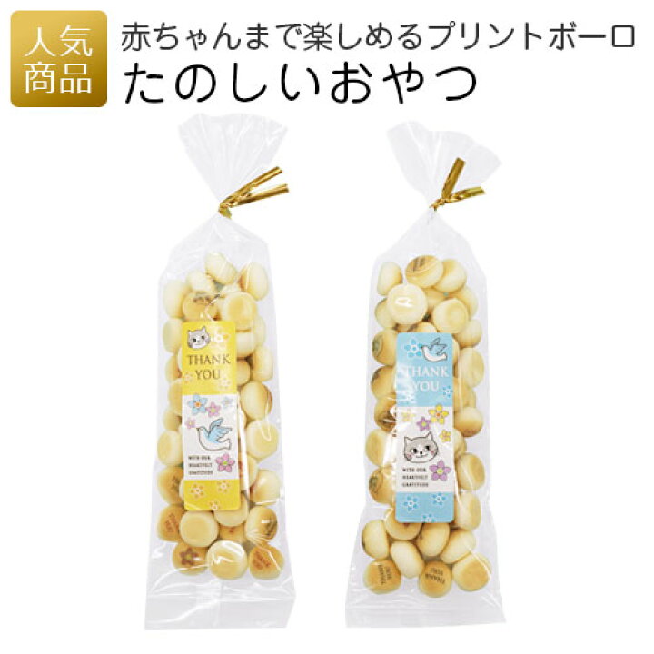 楽天市場 プレゼント お菓子 あす楽 たのしいおやつ プリントボーロ 退職 子供 お返し お礼 おやつ ギフト プチギフト 小学生 ボーロ 個包装 かわいい ありがとう お配り用 男の子 女の子 赤ちゃん 女性 スイーツ オリジナルギフト P Box