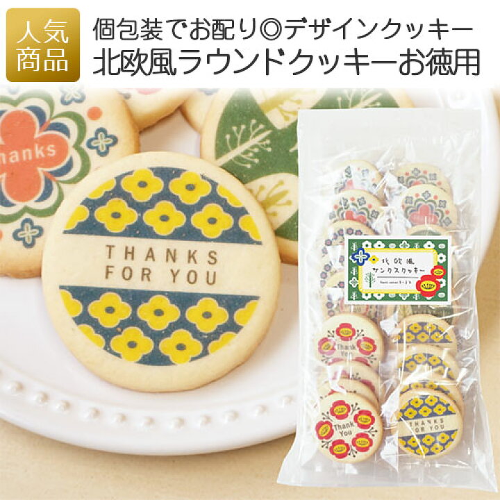 楽天市場 最大 Offクーポン ポイント27倍中 退職 お菓子 あす楽 北欧風プリントクッキー お徳用 大量 個包装 かわいい おしゃれ スイーツ 子供 クッキー ギフト お礼 プチギフト 感謝 ありがとう お配り 配る 会社 職場 プリントスイーツ サークルクッキー