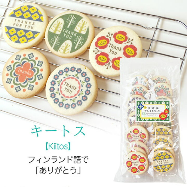 楽天市場 退職 お菓子 ありがとう プチギフト 北欧風プリントクッキー お徳用 大量 個包装 かわいい おしゃれ スイーツ 子供 クッキー ギフト お礼 感謝 お配り 配る 会社 職場 プリントスイーツ サークルクッキー オリジナルギフト P Box