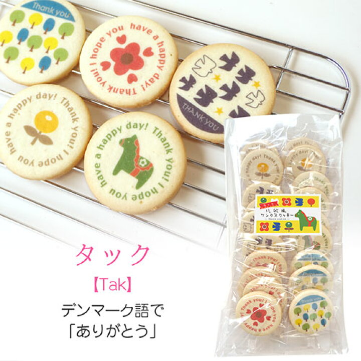 楽天市場 退職 お菓子 ありがとう プチギフト 北欧風プリントクッキー お徳用 お配り用 個包装 職場 ご挨拶 かわいい おしゃれ クッキー ギフト お礼 感謝 プリントスイーツ サークルクッキー あす楽 オリジナルギフト P Box
